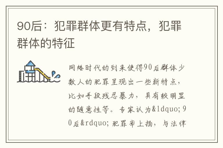 90后：犯罪群体更有特点，犯罪群体的特征
