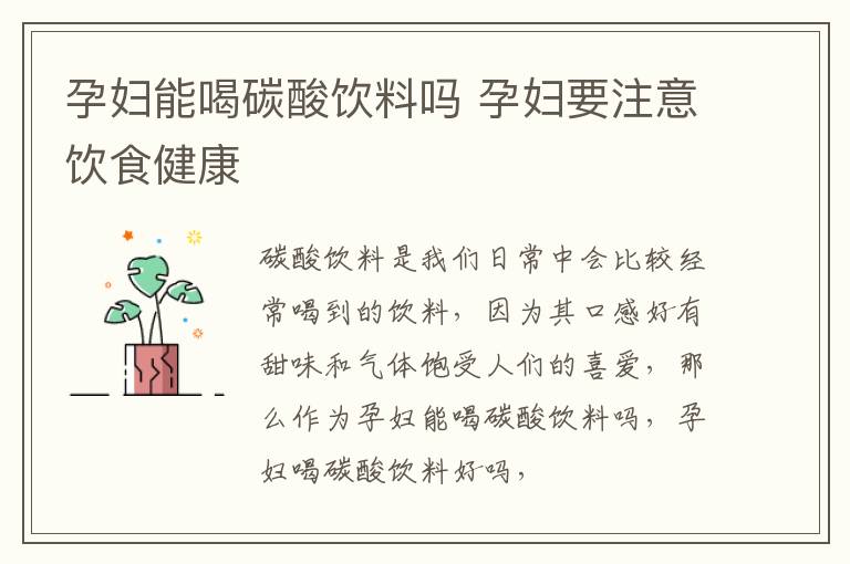孕妇能喝碳酸饮料吗 孕妇要注意饮食健康