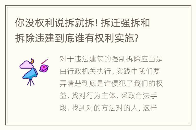 你没权利说拆就拆！拆迁强拆和拆除违建到底谁有权利实施？