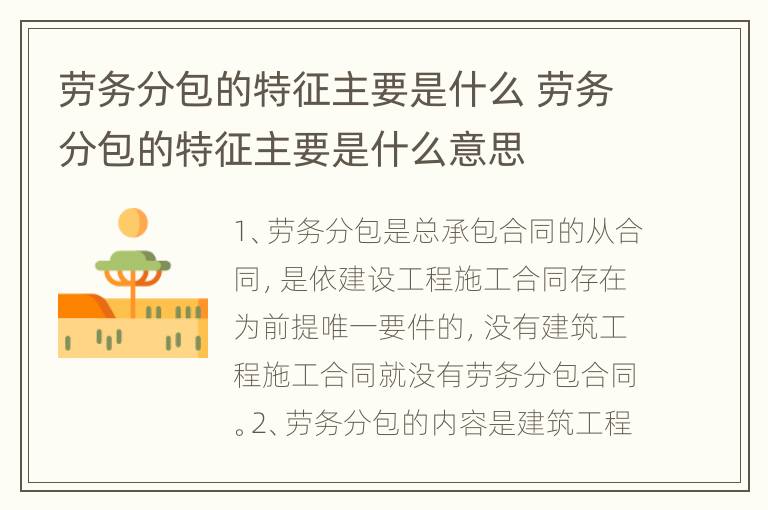 劳务分包的特征主要是什么 劳务分包的特征主要是什么意思