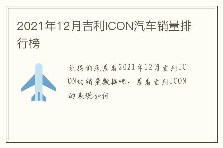 2021年12月吉利ICON汽车销量排行榜