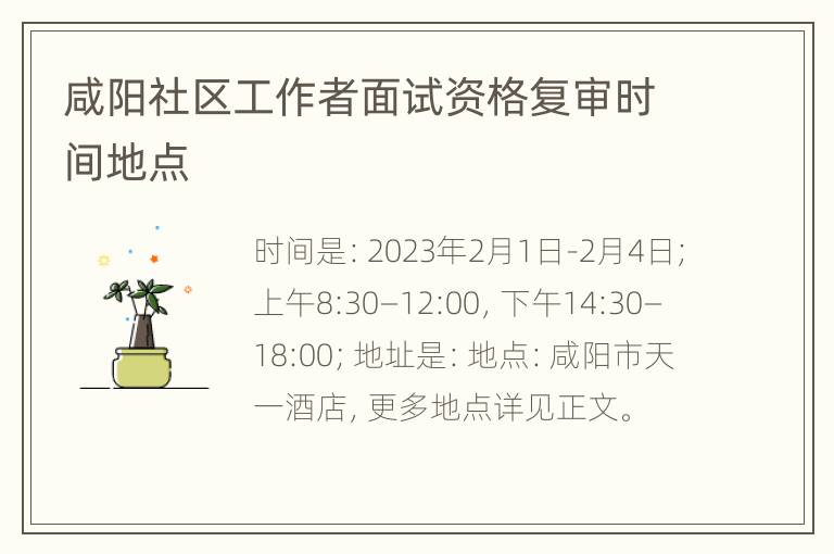 咸阳社区工作者面试资格复审时间地点