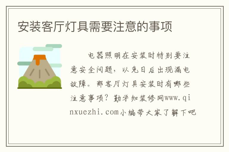 安装客厅灯具需要注意的事项