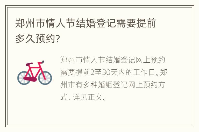 郑州市情人节结婚登记需要提前多久预约？