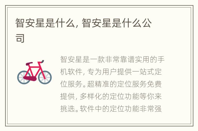 智安星是什么，智安星是什么公司
