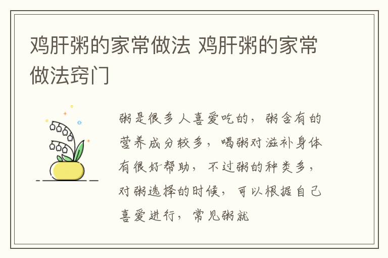 鸡肝粥的家常做法 鸡肝粥的家常做法窍门