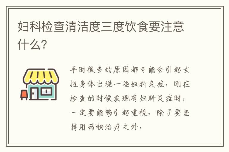妇科检查清洁度三度饮食要注意什么？