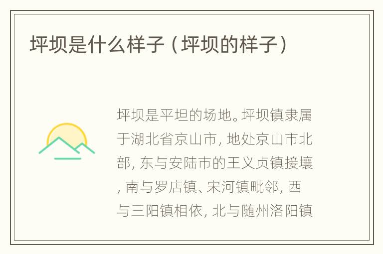 坪坝是什么样子（坪坝的样子）