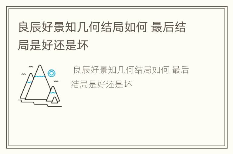 良辰好景知几何结局如何 最后结局是好还是坏