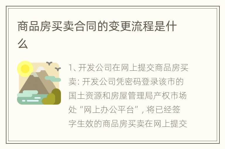 商品房买卖合同的变更流程是什么