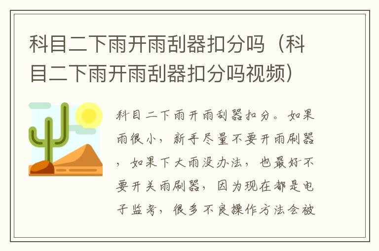 科目二下雨开雨刮器扣分吗（科目二下雨开雨刮器扣分吗视频）