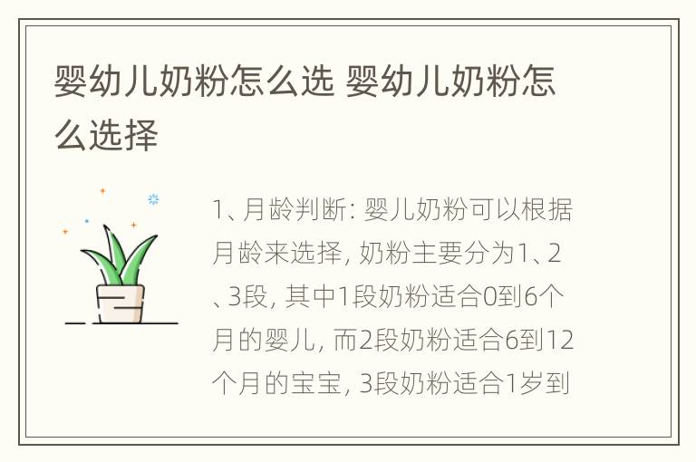 婴幼儿奶粉怎么选 婴幼儿奶粉怎么选择