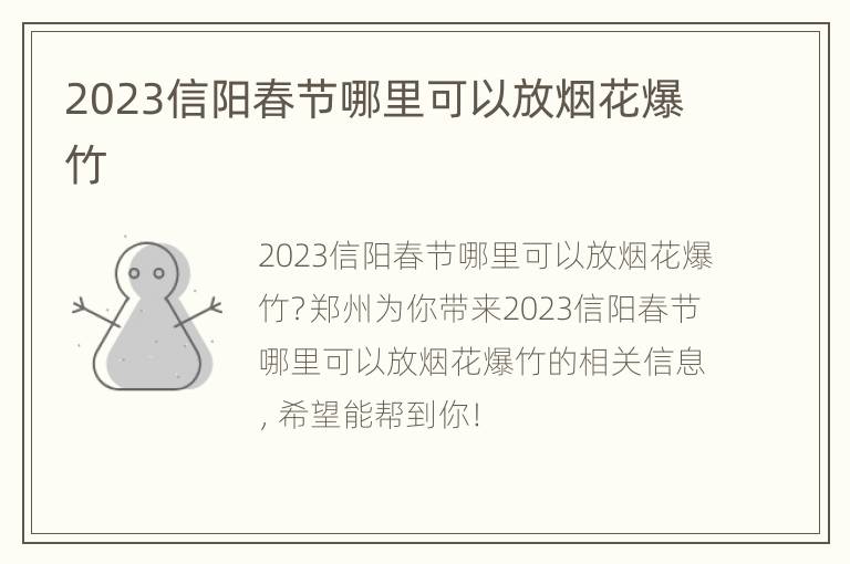 2023信阳春节哪里可以放烟花爆竹