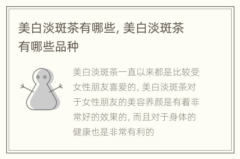 美白淡斑茶有哪些，美白淡斑茶有哪些品种