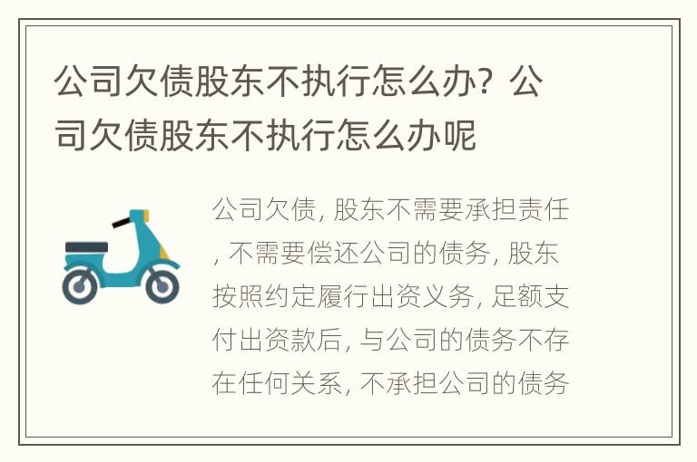公司欠债股东不执行怎么办？ 公司欠债股东不执行怎么办呢