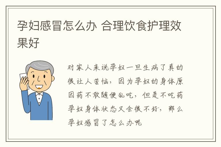 孕妇感冒怎么办 合理饮食护理效果好