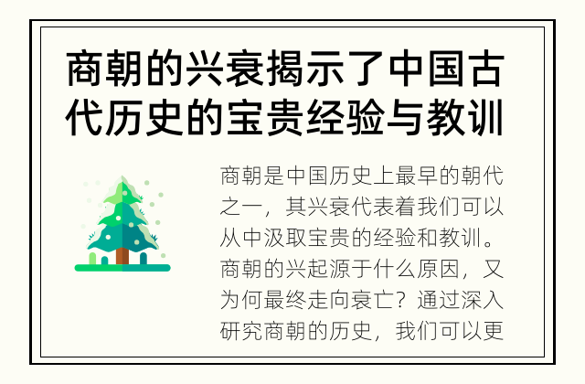商朝的兴衰揭示了中国古代历史的宝贵经验与教训 商朝的兴衰：了解中国古代历史上最早朝代的经验与教训