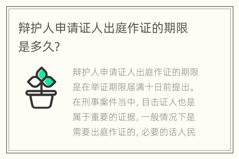 辩护人申请证人出庭作证的期限是多久？