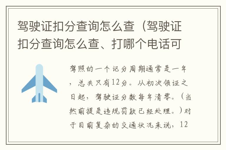 驾驶证扣分查询怎么查（驾驶证扣分查询怎么查、打哪个电话可以查到???）