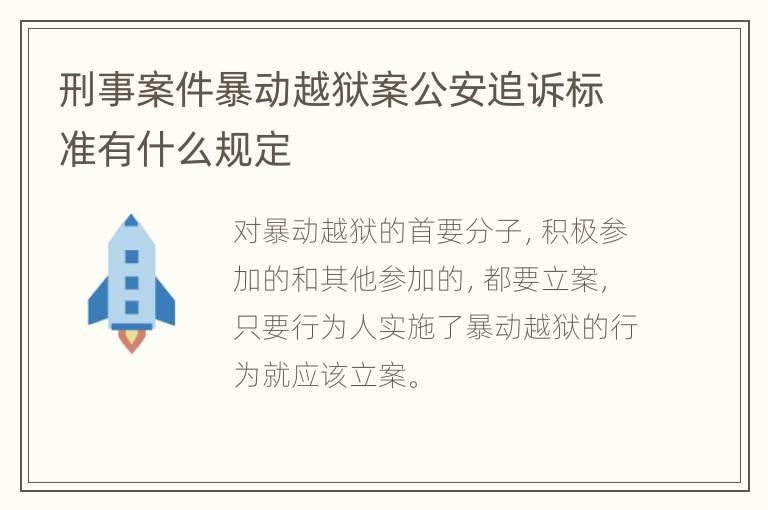刑事案件暴动越狱案公安追诉标准有什么规定