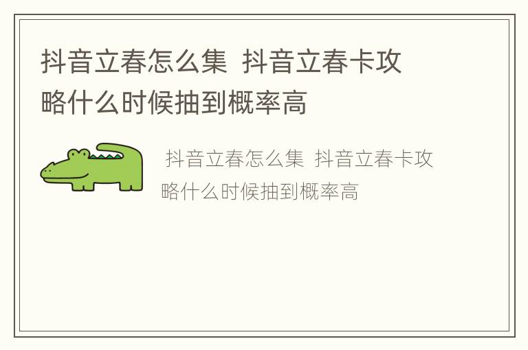 抖音立春怎么集  抖音立春卡攻略什么时候抽到概率高