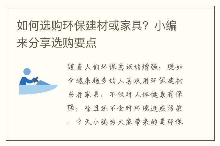 如何选购环保建材或家具？小编来分享选购要点
