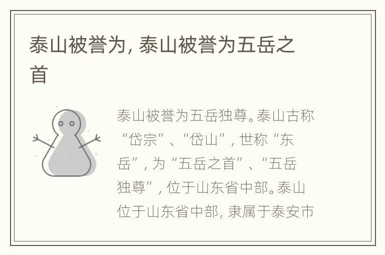 泰山被誉为，泰山被誉为五岳之首