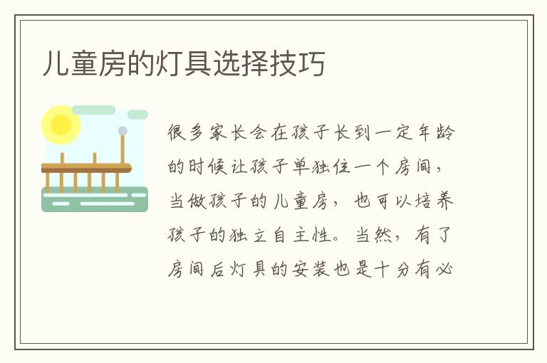 儿童房的灯具选择技巧