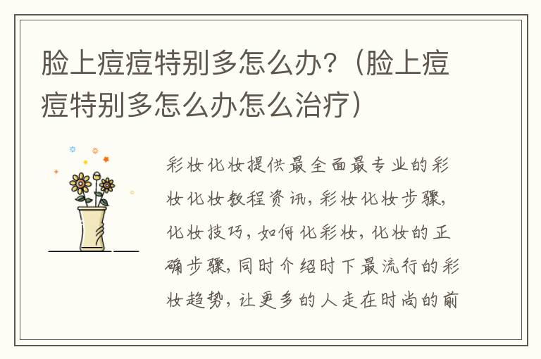 脸上痘痘特别多怎么办?（脸上痘痘特别多怎么办怎么治疗）