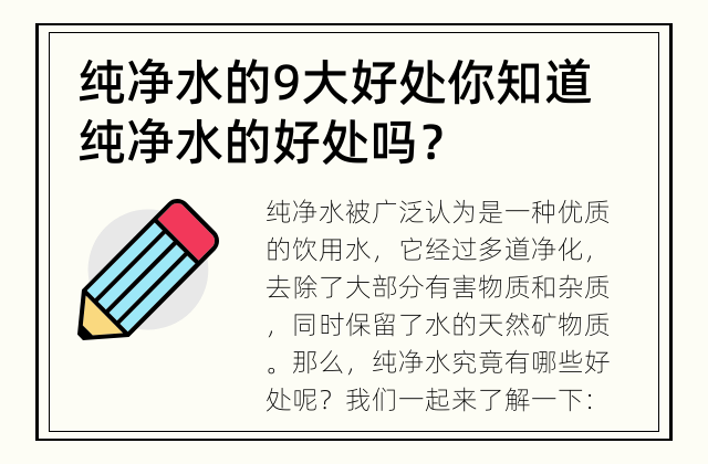 纯净水的9大好处 你知道纯净水的好处吗？