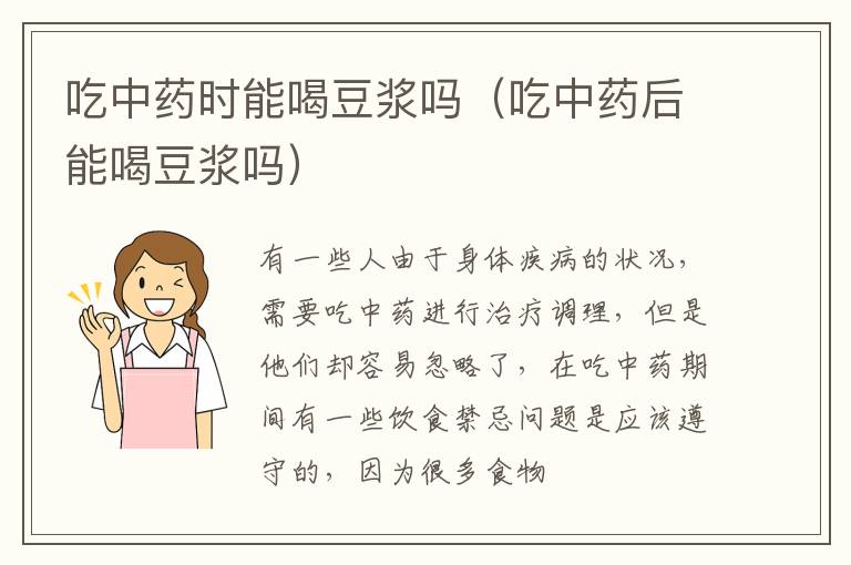 吃中药时能喝豆浆吗（吃中药后能喝豆浆吗）