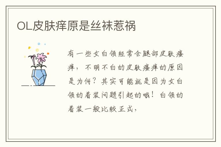 OL皮肤痒原是丝袜惹祸