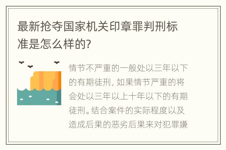 最新抢夺国家机关印章罪判刑标准是怎么样的？