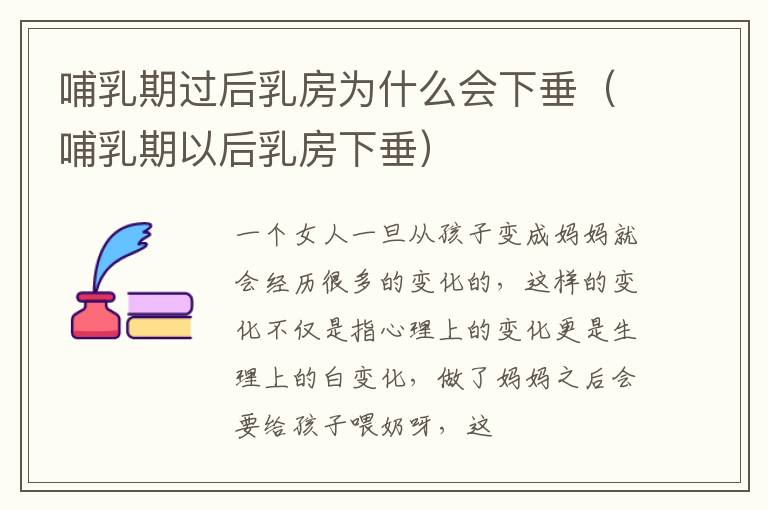 哺乳期过后乳房为什么会下垂（哺乳期以后乳房下垂）