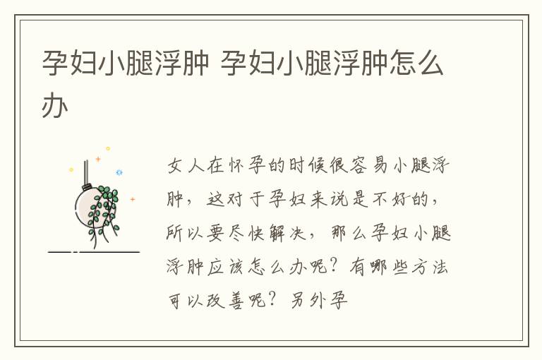 孕妇小腿浮肿 孕妇小腿浮肿怎么办