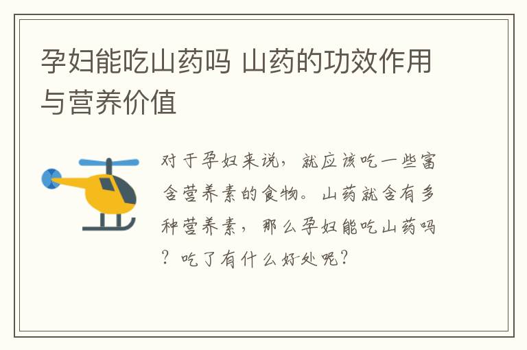 孕妇能吃山药吗 山药的功效作用与营养价值