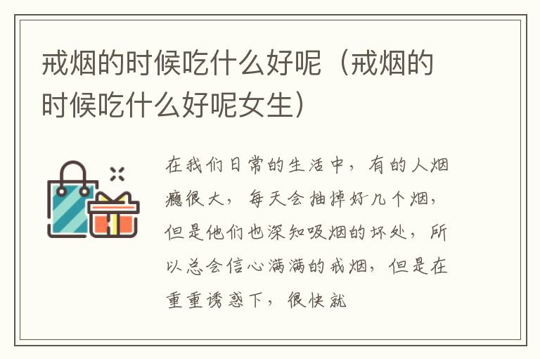 戒烟的时候吃什么好呢（戒烟的时候吃什么好呢女生）