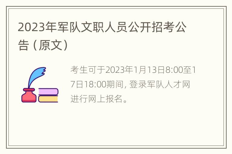 2023年军队文职人员公开招考公告（原文）
