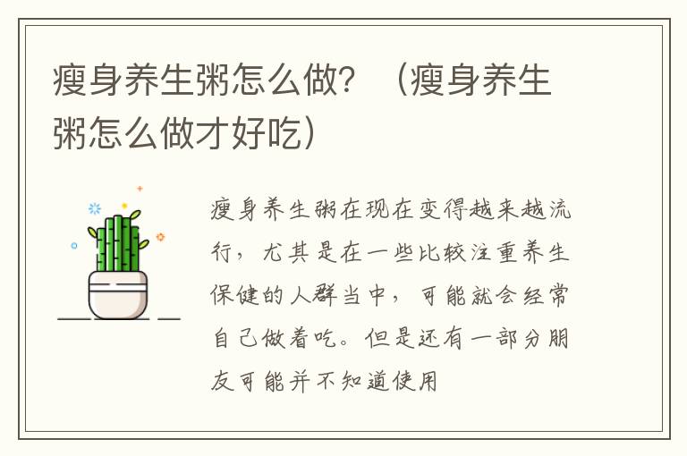 瘦身养生粥怎么做？（瘦身养生粥怎么做才好吃）