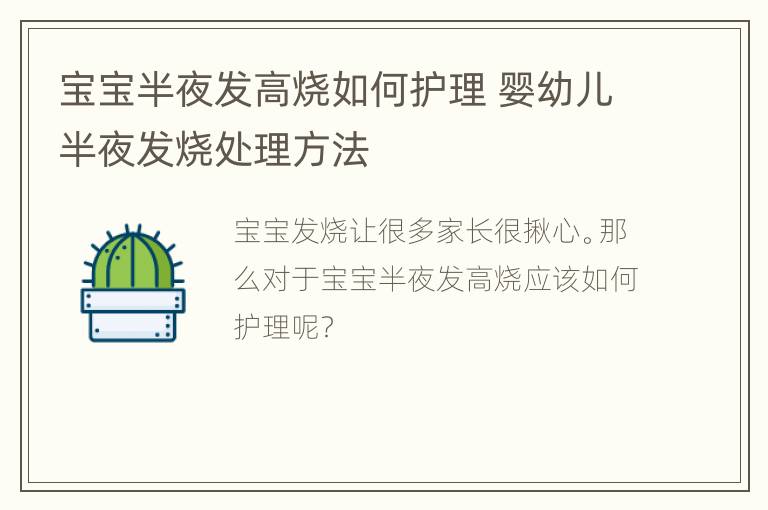 宝宝半夜发高烧如何护理 婴幼儿半夜发烧处理方法