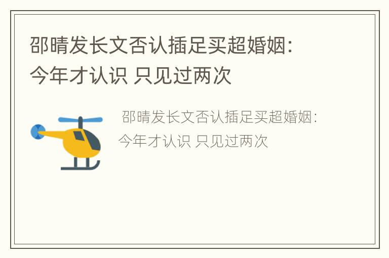 邵晴发长文否认插足买超婚姻：今年才认识 只见过两次