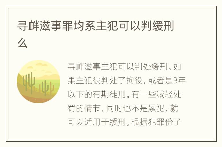 寻衅滋事罪均系主犯可以判缓刑么