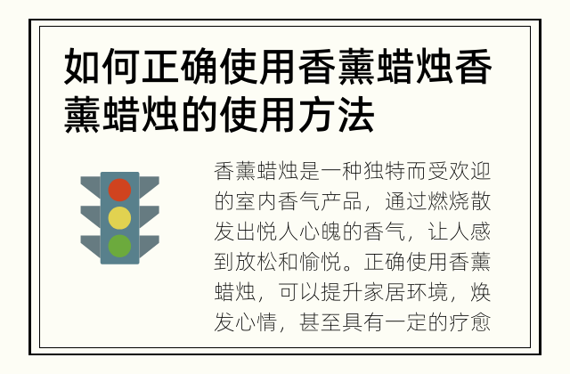 如何正确使用香薰蜡烛 香薰蜡烛的使用方法