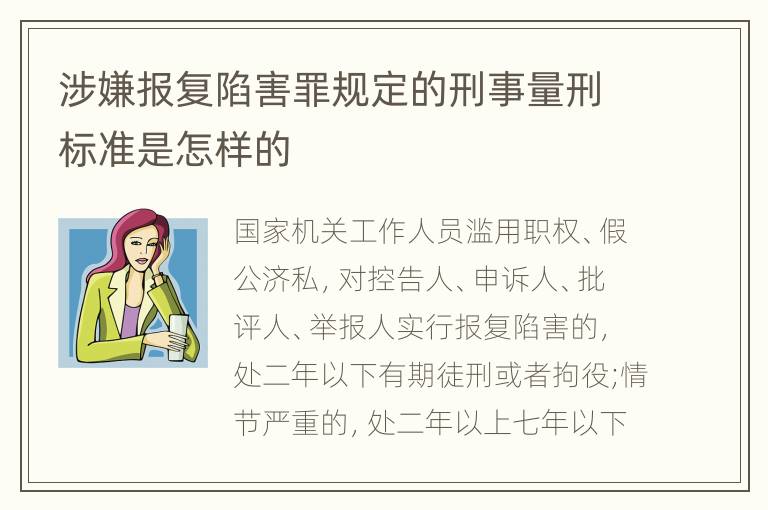 涉嫌报复陷害罪规定的刑事量刑标准是怎样的