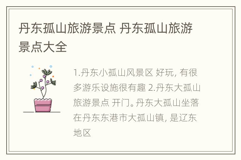 丹东孤山旅游景点 丹东孤山旅游景点大全