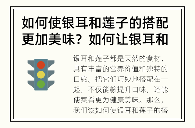 如何使银耳和莲子的搭配更加美味？ 如何让银耳和莲子的搭配成为美味佳肴？