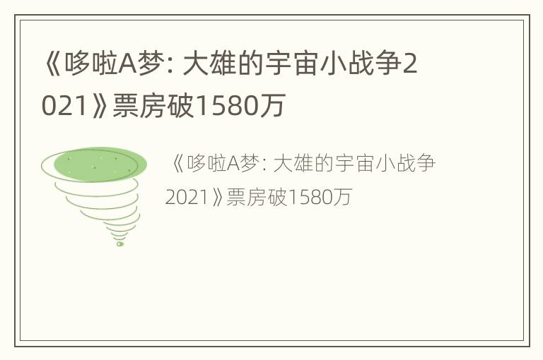 《哆啦A梦：大雄的宇宙小战争2021》票房破1580万