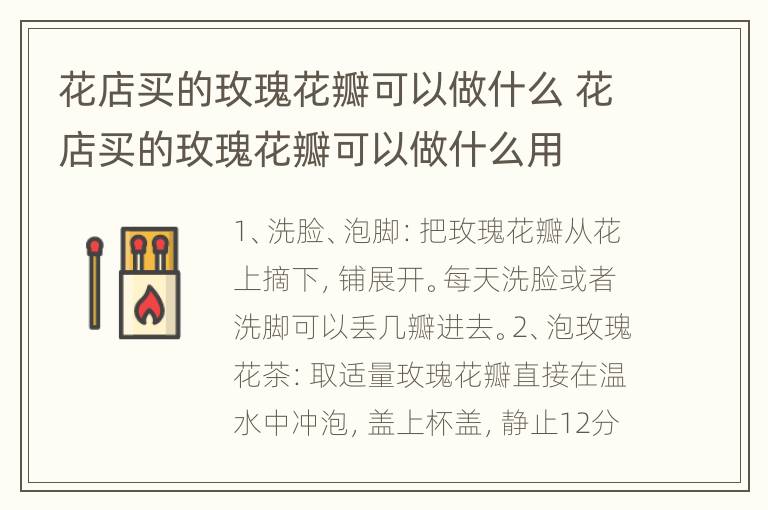 花店买的玫瑰花瓣可以做什么 花店买的玫瑰花瓣可以做什么用