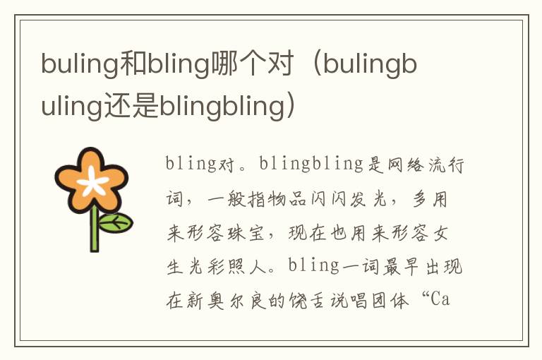 buling和bling哪个对（bulingbuling还是blingbling）