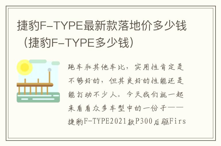 捷豹F-TYPE最新款落地价多少钱（捷豹F-TYPE多少钱）